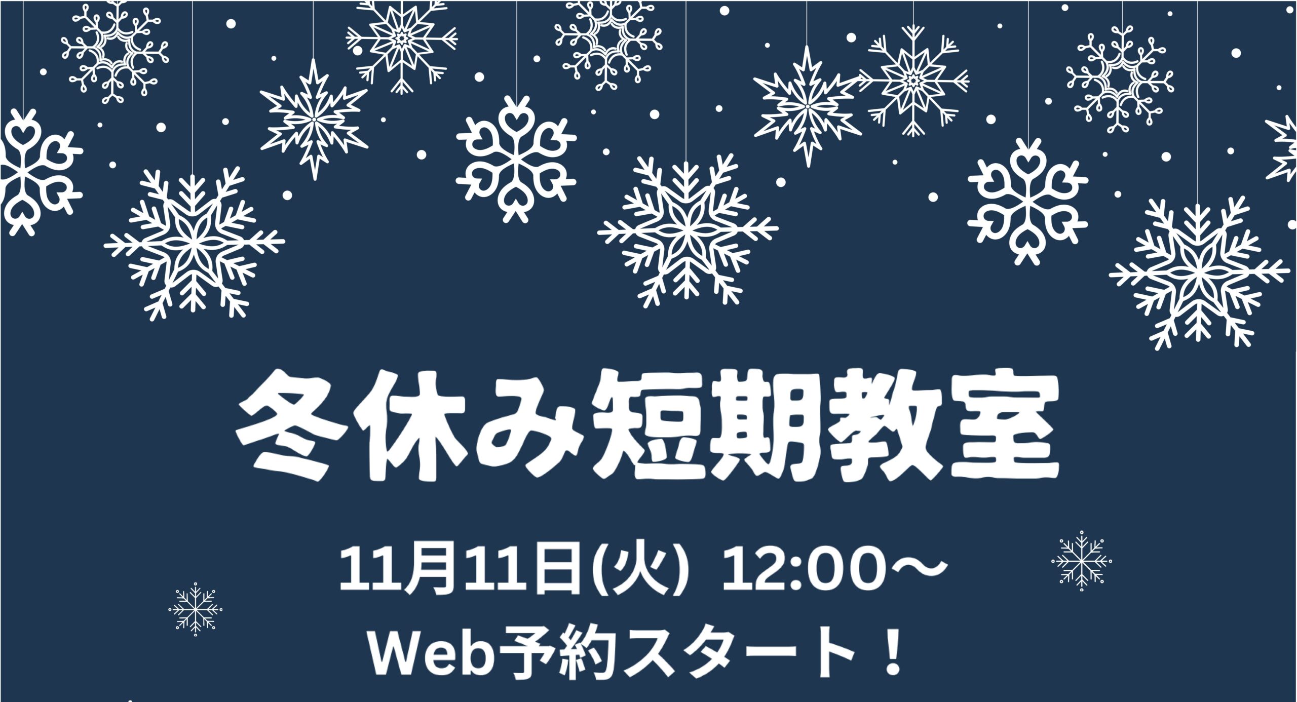 【短期教室】　２０２５年　冬休み短期教室のお知らせ 　