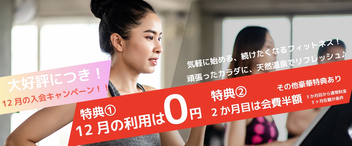 【フィットネス】12月入会キャンペーン！！　１日体験も受付中！！
