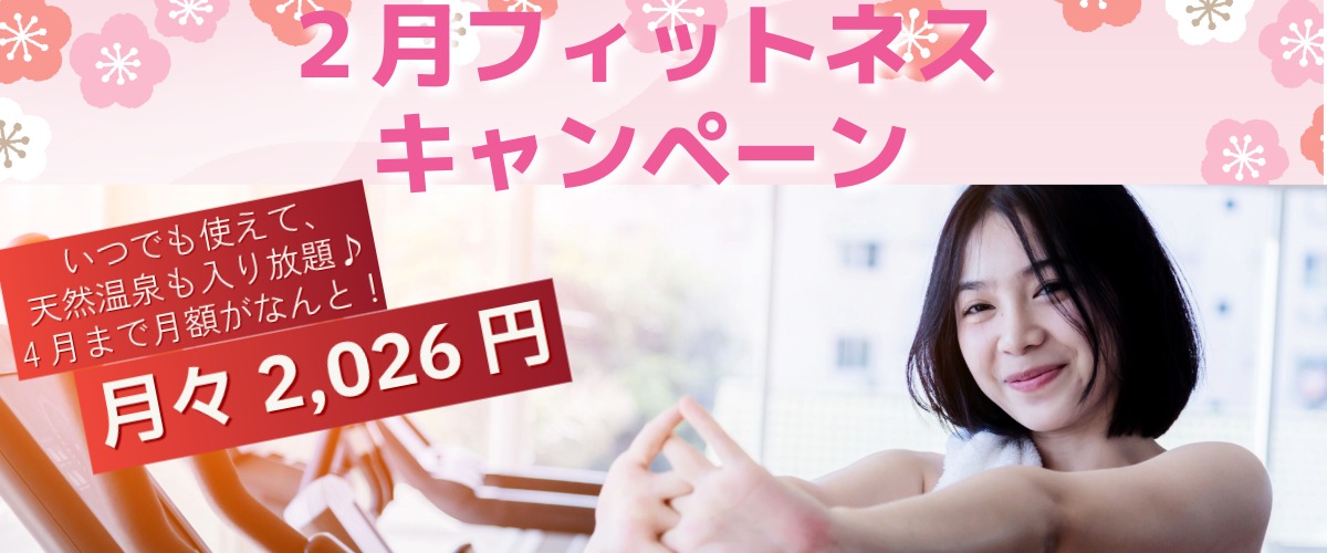 【フィットネス】２月入会キャンペーン！！　１日体験も受付中！！