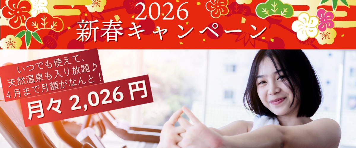 【フィットネス】新春入会キャンペーン！！　１日体験も受付中！！