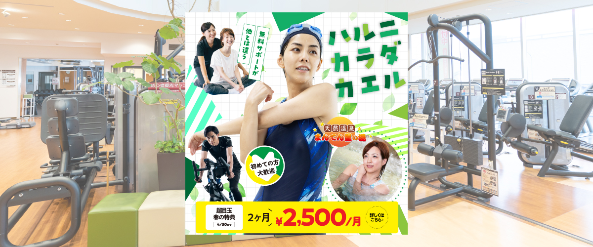 【フィットネス】4月入会キャンペーン！！　１日体験も受付中！！