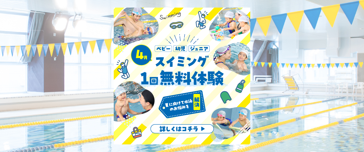【ジュニアスイミング 】　ジュニアスイミング無料体験
