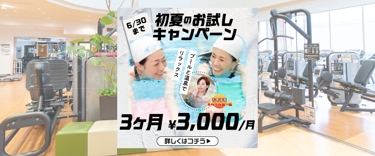 【フィットネス】6月入会キャンペーン！！　１日体験も受付中！！