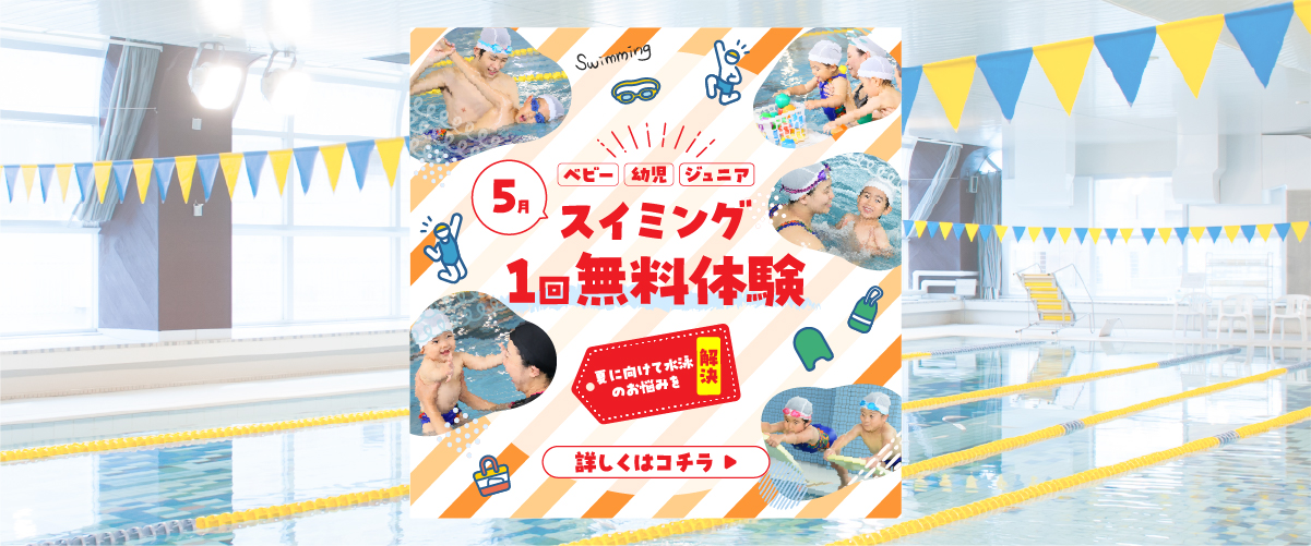 【ジュニアスイミング 】　ジュニアスイミング無料体験