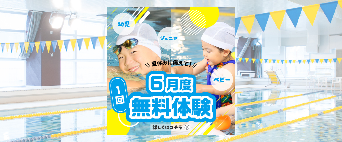 【ジュニアスイミング 】　ジュニアスイミング無料体験