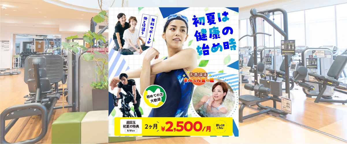 【フィットネス】5月入会キャンペーン！！　１日体験も受付中！！