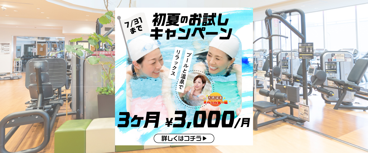 【フィットネス】7月入会キャンペーン！！　１日体験も受付中！！