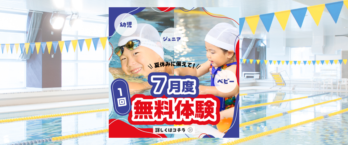 【ジュニアスイミング 】　ジュニアスイミング無料体験