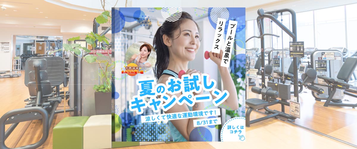 【フィットネス】8月入会キャンペーン！！　１日体験も受付中！！