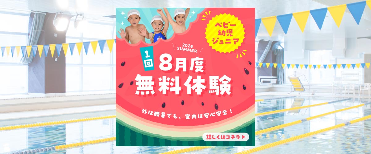 【ジュニアスイミング 】　ジュニアスイミング無料体験
