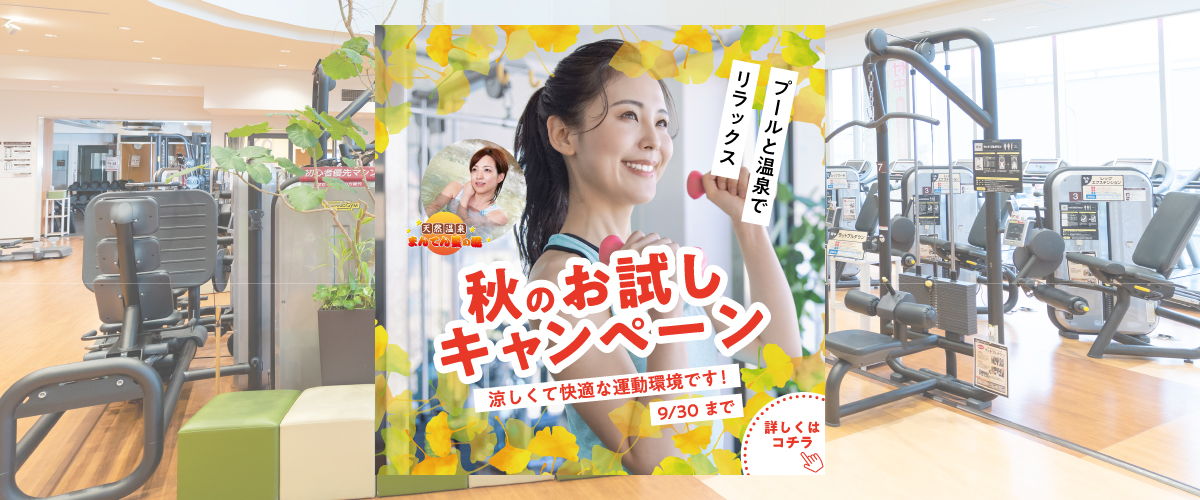 【フィットネス】9月入会キャンペーン！　1日体験募集中
