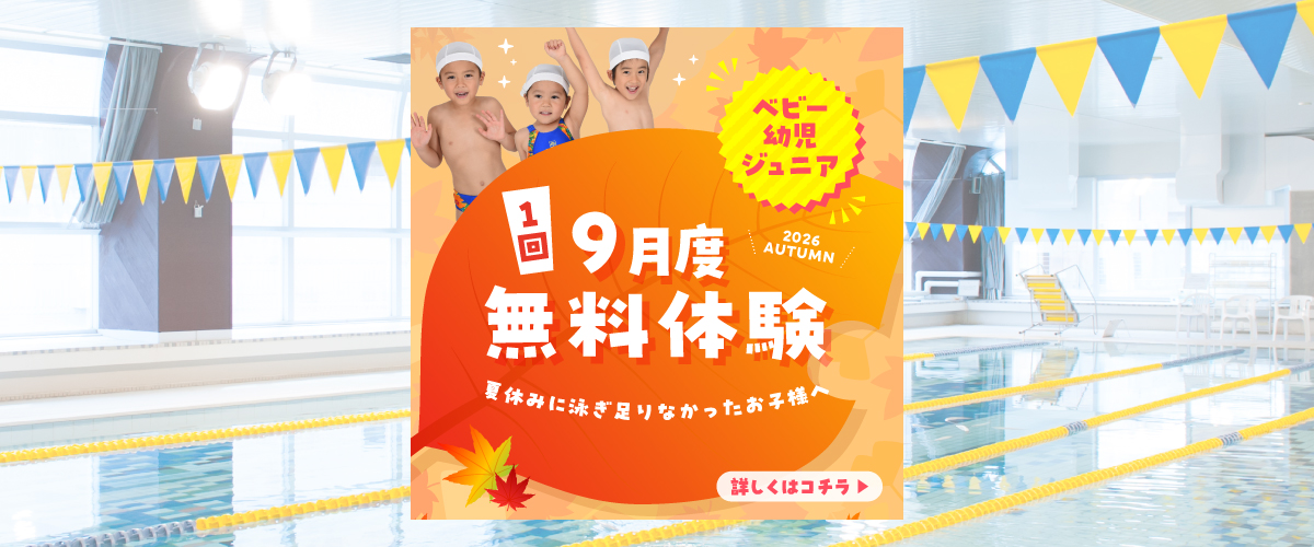 【ジュニアスイミング 】　ジュニアスイミング無料体験