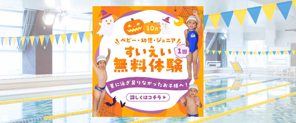 【ジュニアスイミング 】　ジュニアスイミング無料体験