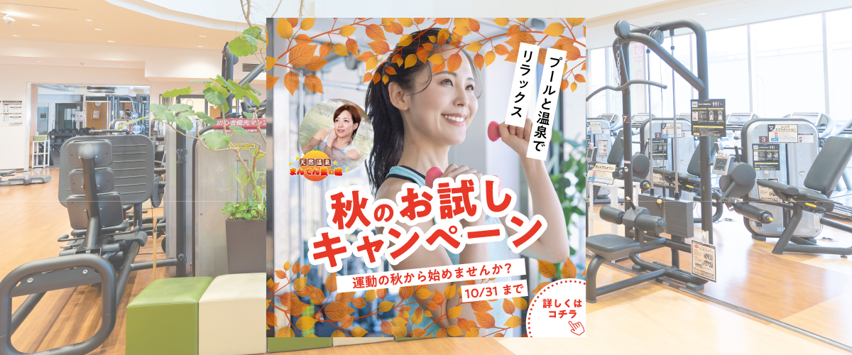 【フィットネス】10月入会キャンペーン！　1日体験募集中