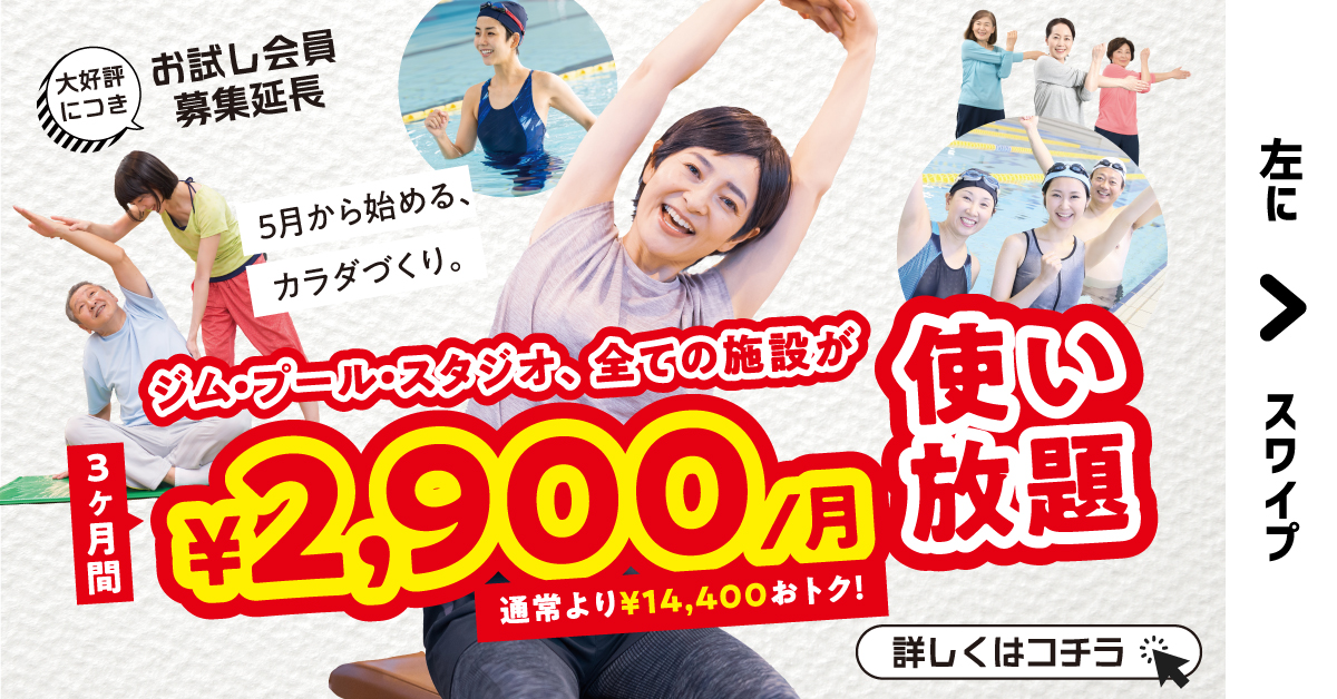 【フィットネスキャンペーン】6月末までの特別企画♪3カ月お試し会員期間延長！