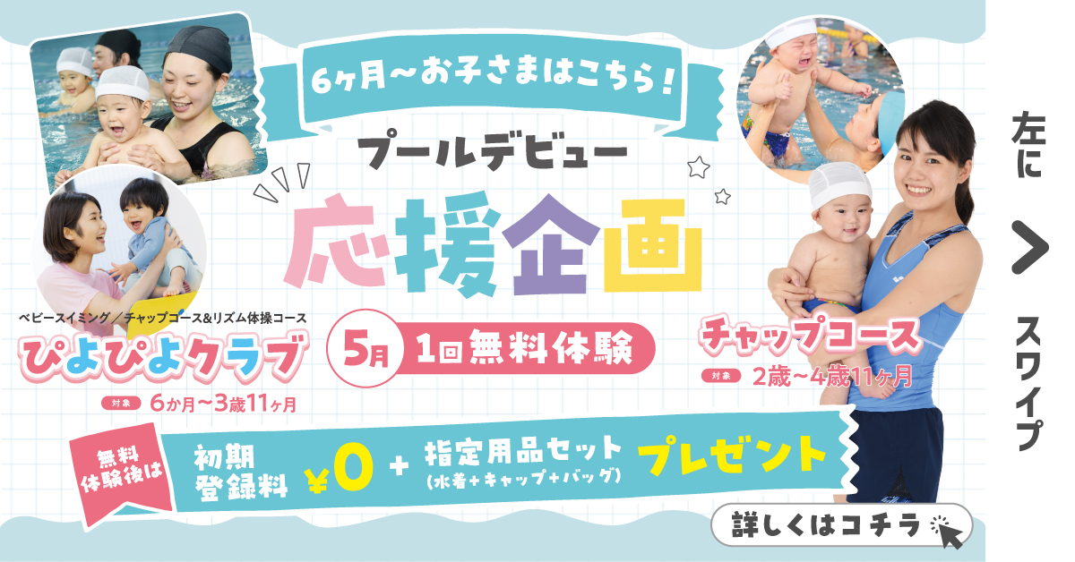 【幼児スイミング&ベビー（スイミング・リトミック・体育）】　5月・６月実施中！！