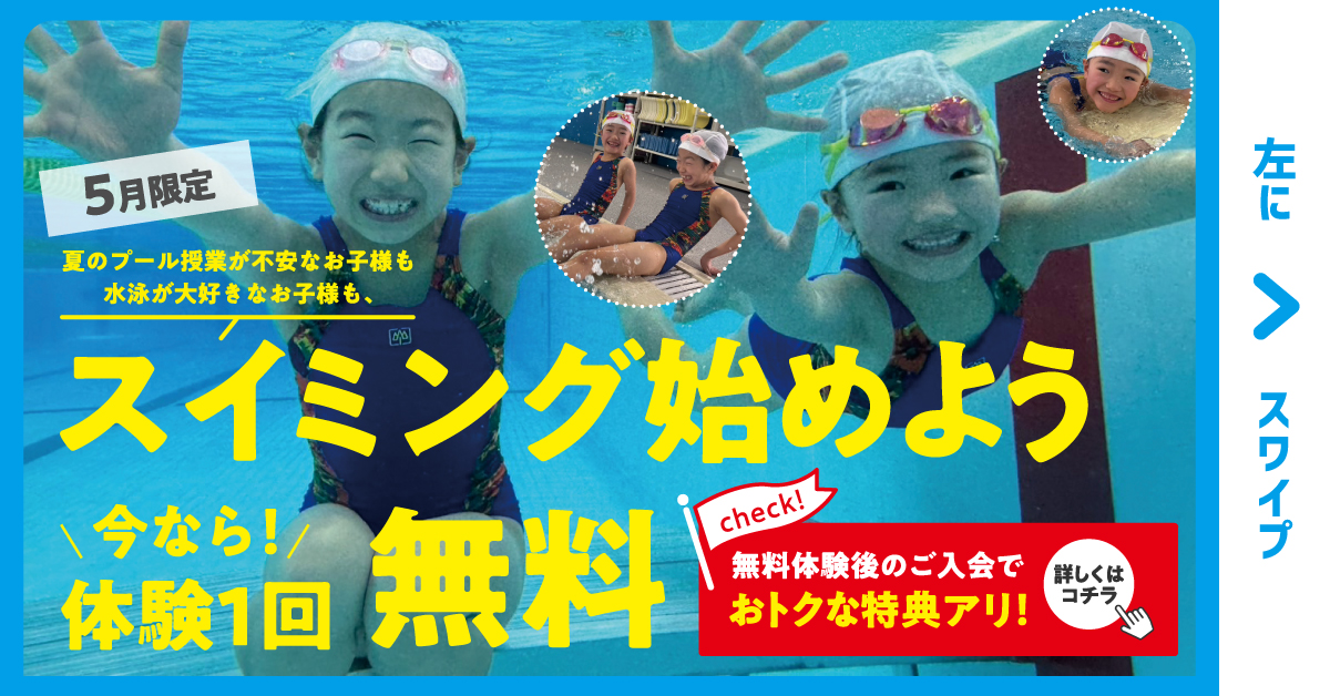 【スイミング】5月・6月無料体験のご案内