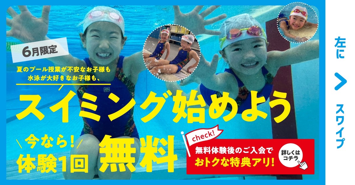 【スイミング】5月・6月無料体験のご案内