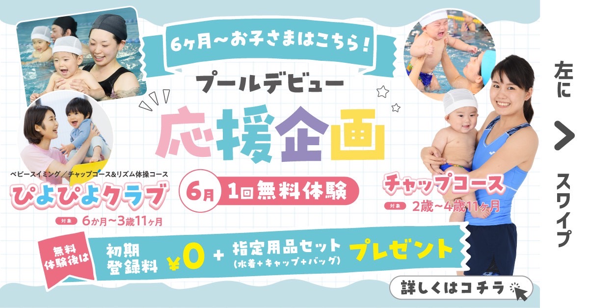 【幼児スイミング&ベビー（スイミング・リトミック・体育）】　5月・６月実施中！！