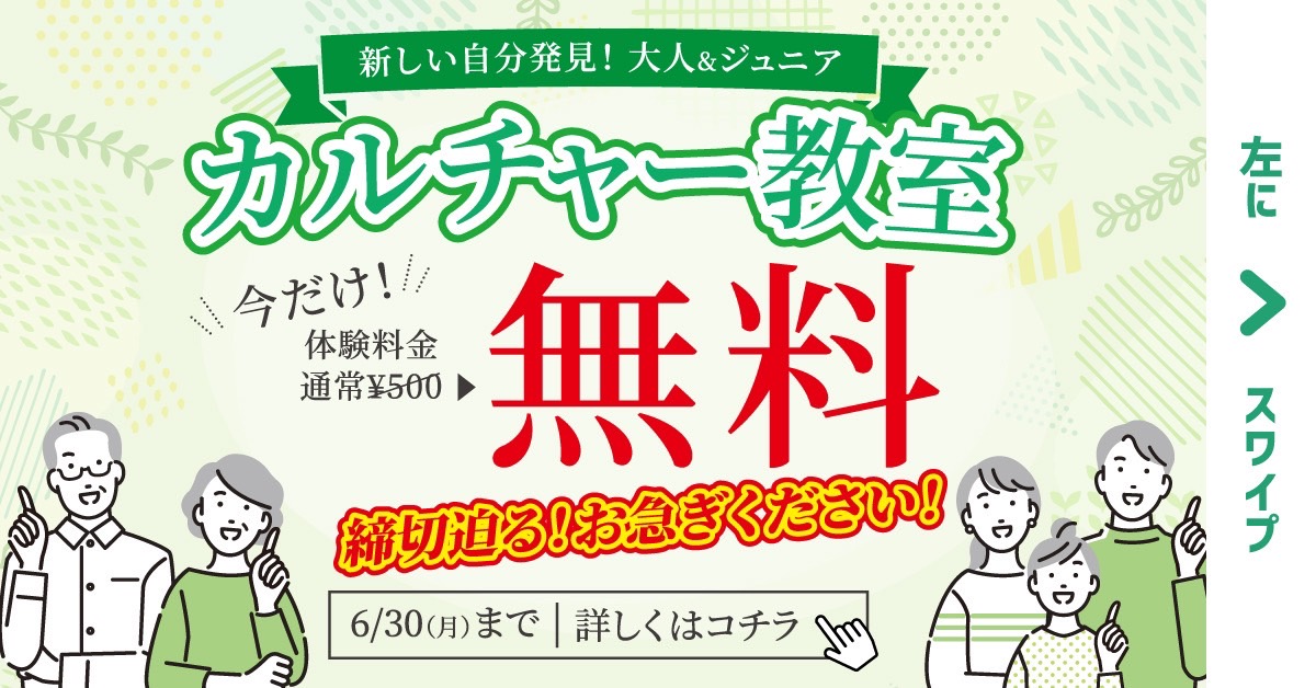 【成人　カルチャー】6月限定　各カルチャー教室を無料で体験できます