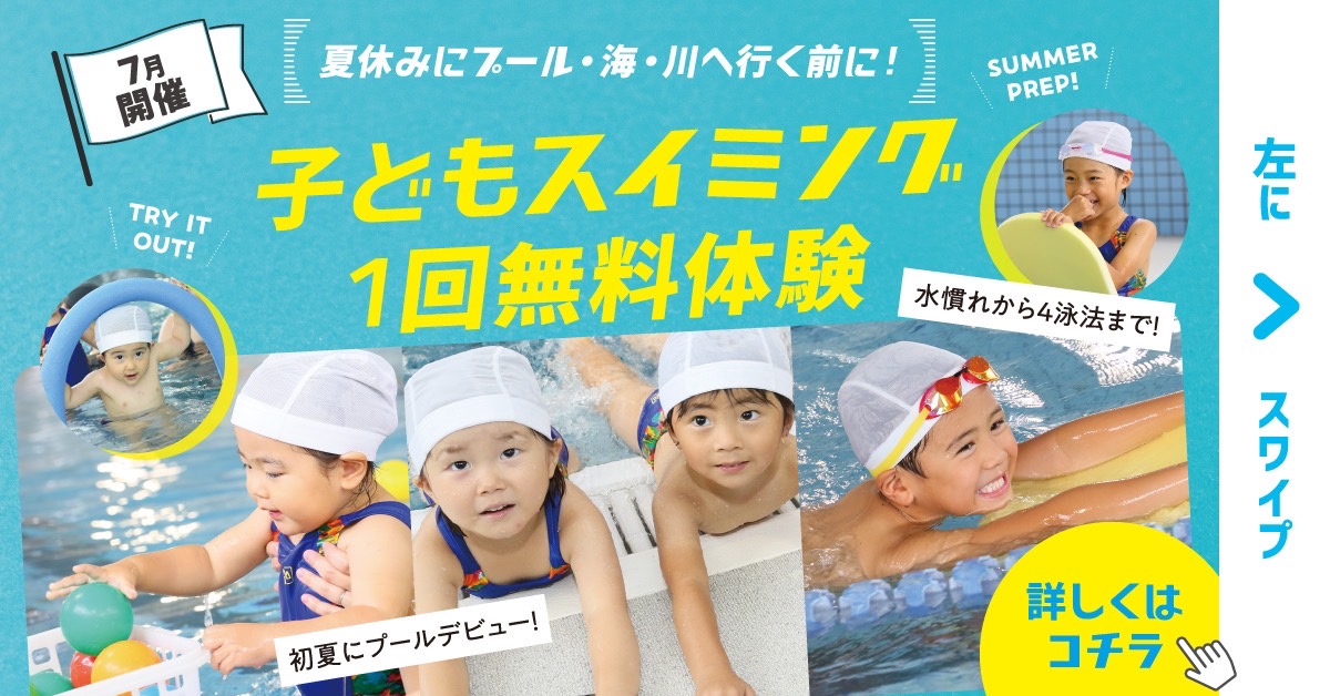 【スイミング】7月無料体験のご案内