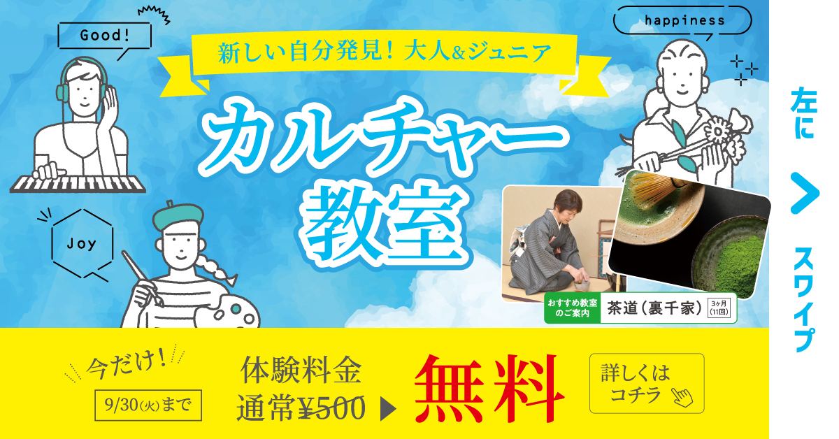 【カルチャー】9月末まで！　各カルチャー教室を無料で体験できます