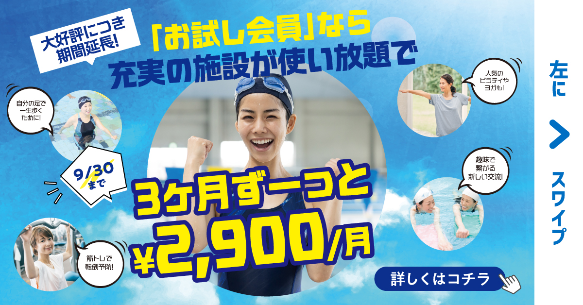 【フィットネスキャンペーン】９月末までの特別企画♪3カ月お試し会員期間延長！