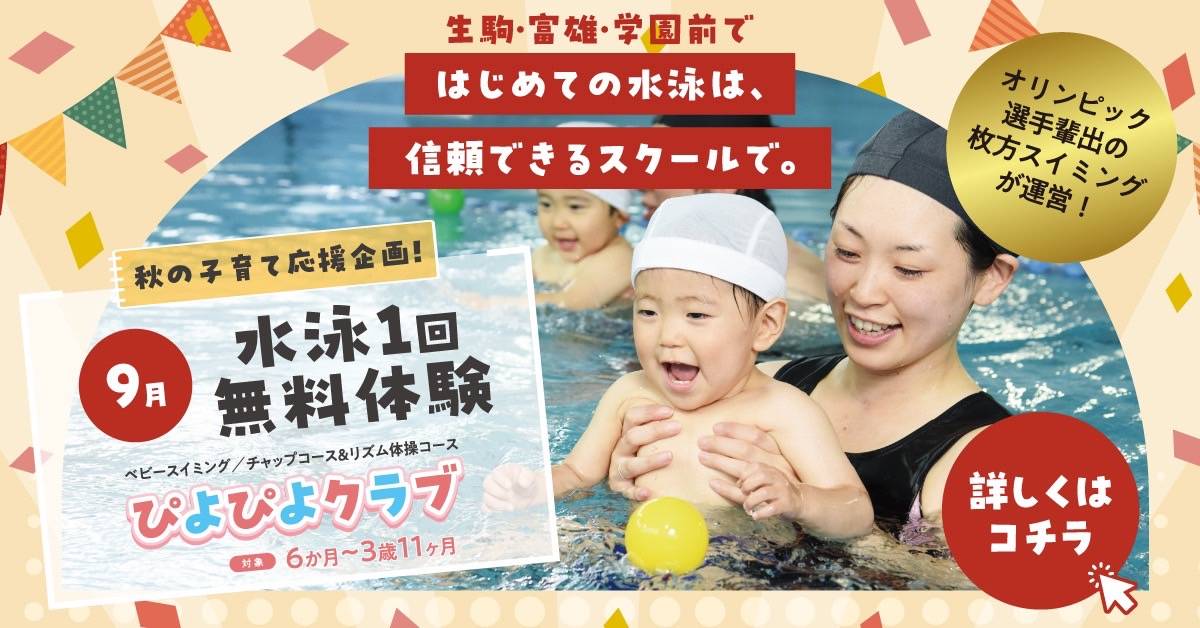 【ベビー＆幼児スイミング（スイミング・リトミック・体育）】　9月実施中！！