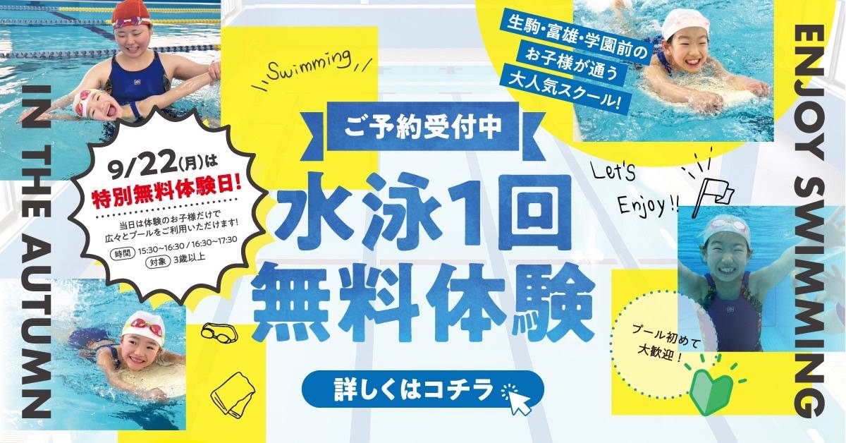 【ジュニアスイミング】特別無料体験会のお知らせ