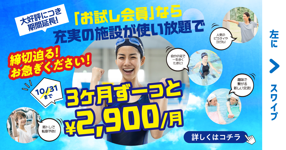 【フィットネスキャンペーン】10月末までの特別企画♪3カ月お試し会員期間延長！