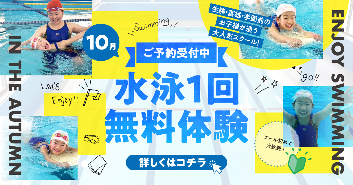 【スイミング】10月1回スイミング無料体験のご案内