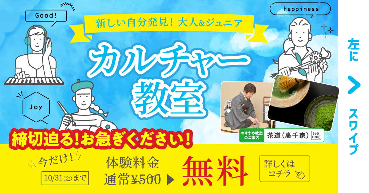 【カルチャー】10月末まで！　各カルチャー教室を無料で体験できます