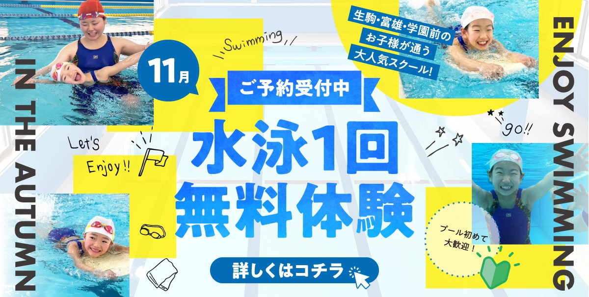 【スイミング】11月1回スイミング無料体験のご案内