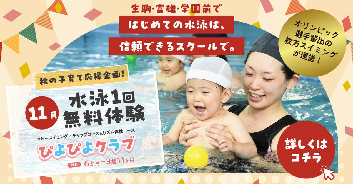 【ベビー＆幼児スイミング（スイミング・リトミック・体育）】　11月実施中！！
