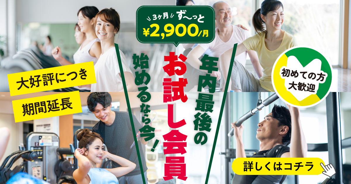 【フィットネスキャンペーン】1２月末までの特別企画♪3カ月お試し会員期間延長！