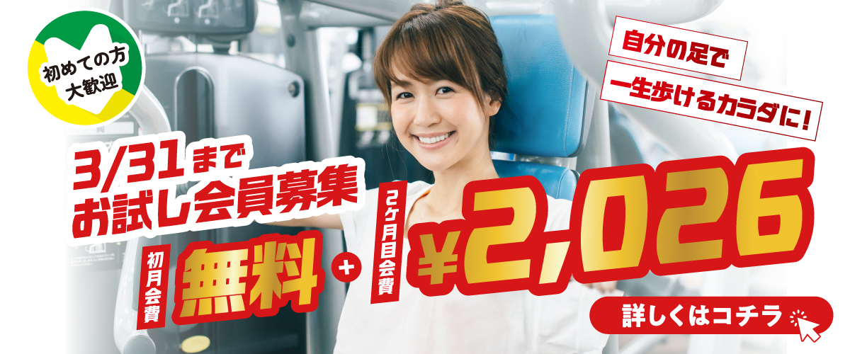 【フィットネスキャンペーン】3月末まで！お試し会員♪初月無料！
