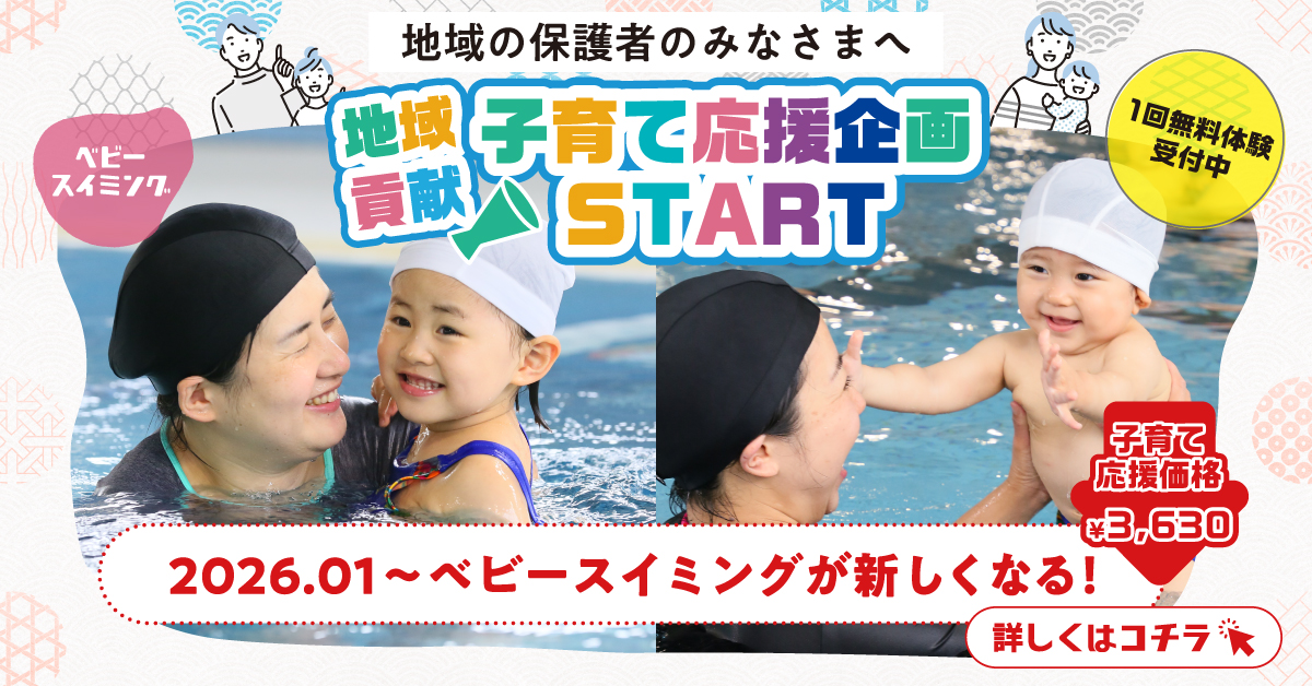 【ベビー＆幼児スイミング（スイミング・リトミック・体育）】　