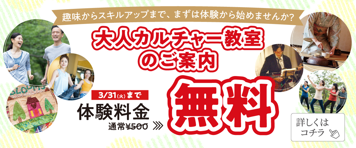 【カルチャー】３月末まで！　各カルチャー教室を無料で体験できます