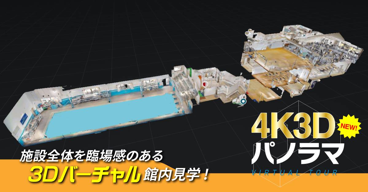 【お知らせ】3Dパノラマ館内図のご案内