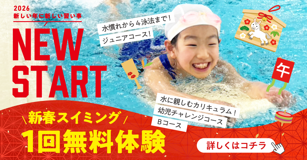 【スイミング】新春スイミング無料体験のご案内