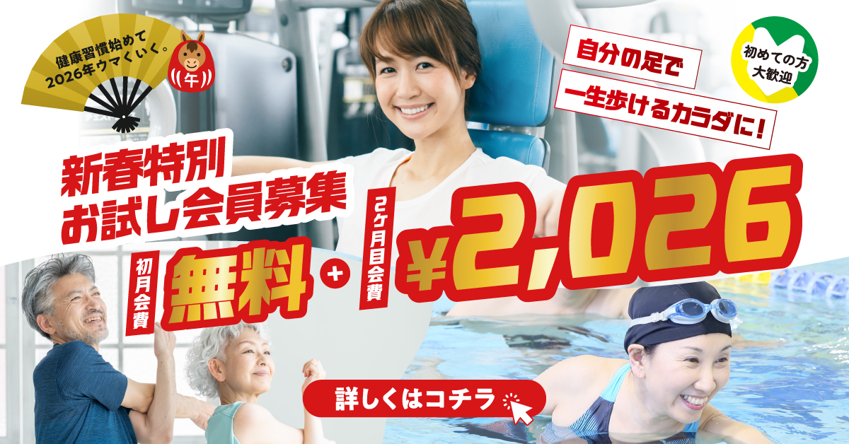 【フィットネスキャンペーン】3月末まで！新春特別お試し会員♪初月無料！