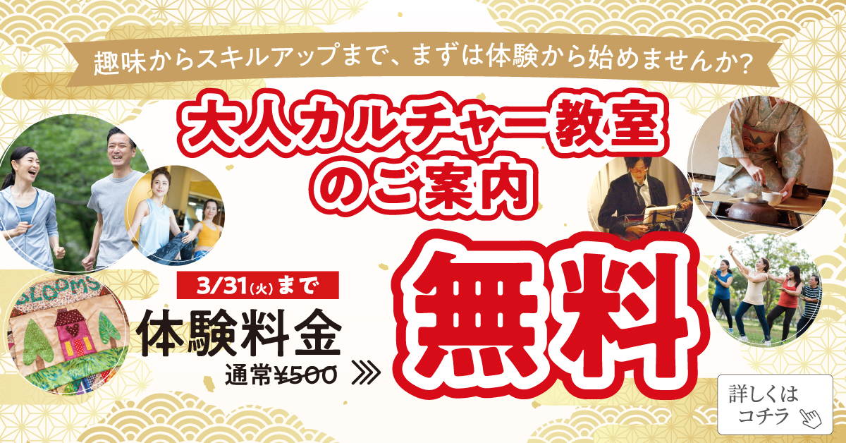 【カルチャー】３月末まで！　各カルチャー教室を無料で体験できます
