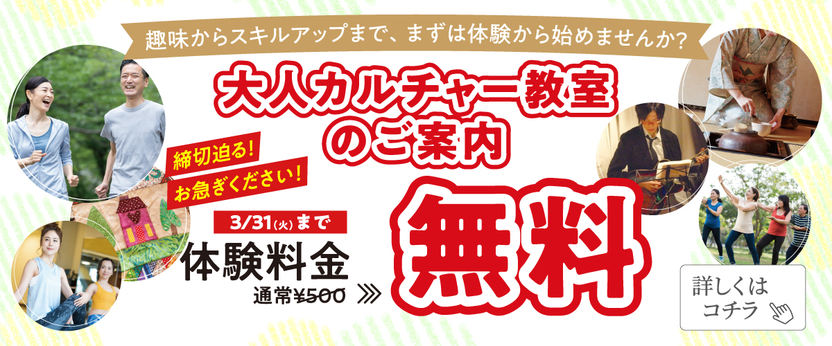 【カルチャー】３月末まで！　各カルチャー教室を無料で体験できます