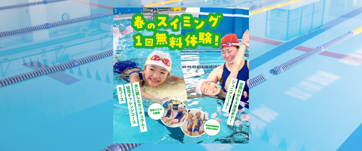 【スイミング】4月スイミング無料体験のご案内