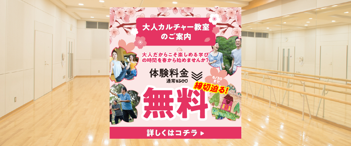 【カルチャー】６月末まで！　各カルチャー教室を無料で体験できます