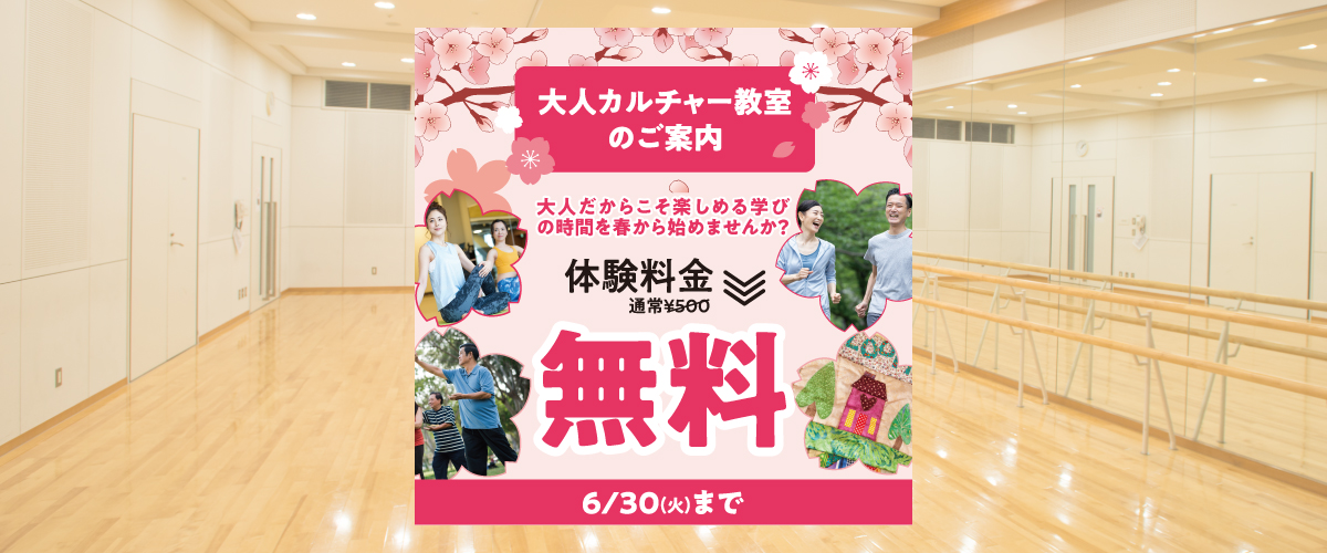 【カルチャー】６月末まで！　各カルチャー教室を無料で体験できます
