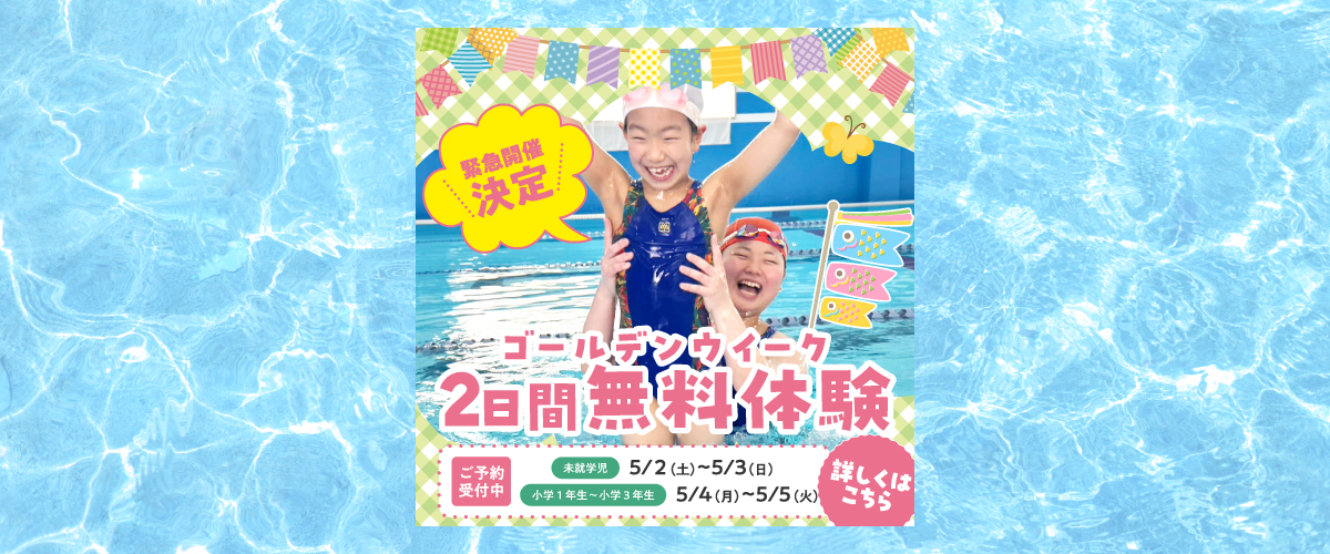【体験教室】ゴールデンウイーク2日間無料体験
