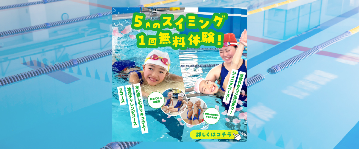 【スイミング】5月スイミング無料体験のご案内