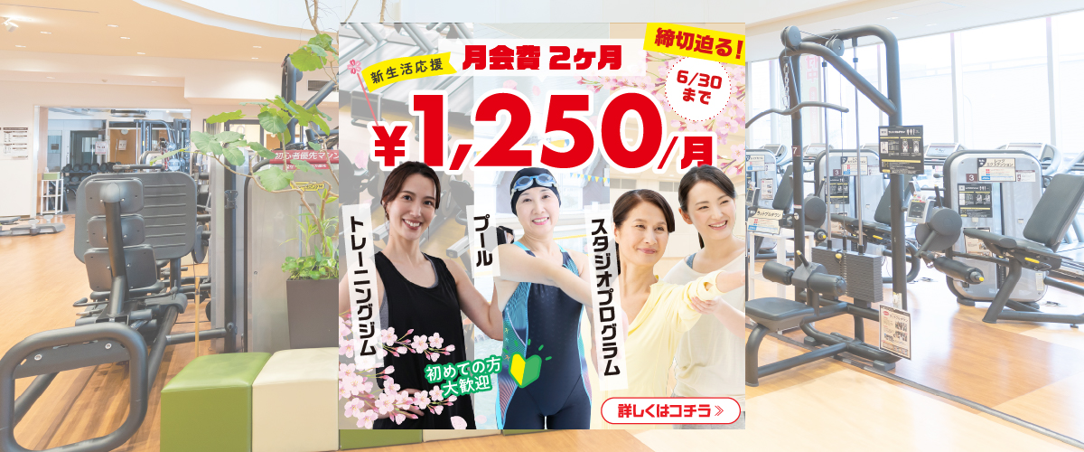 【フィットネスキャンペーン】６月末まで！お試し会員♪初月無料！