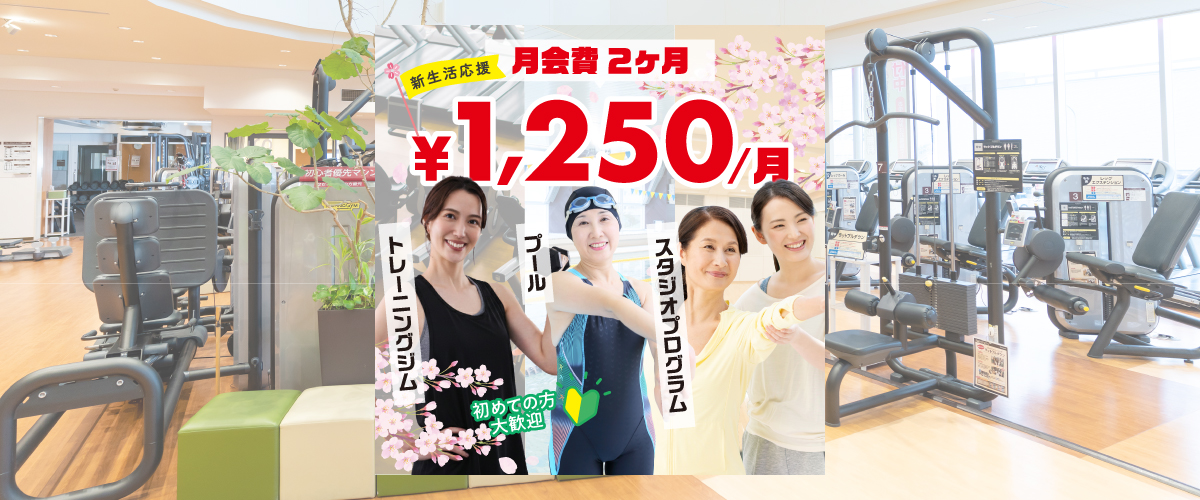 【フィットネスキャンペーン】６月末まで！お試し会員♪初月無料！